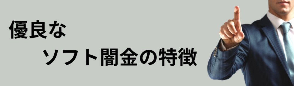 ソフト闇金