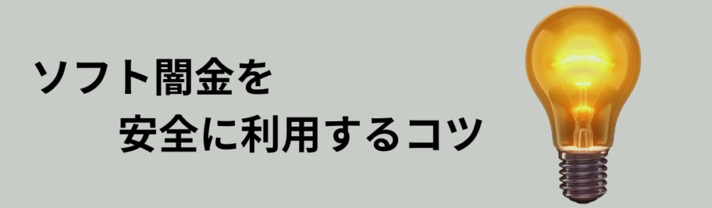 ソフト闇金