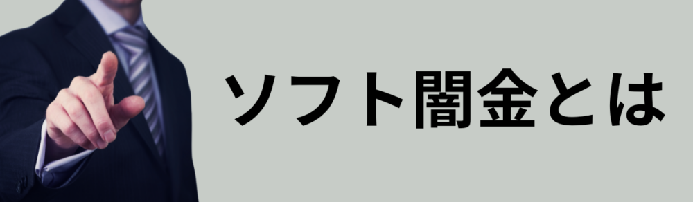 ソフト闇金